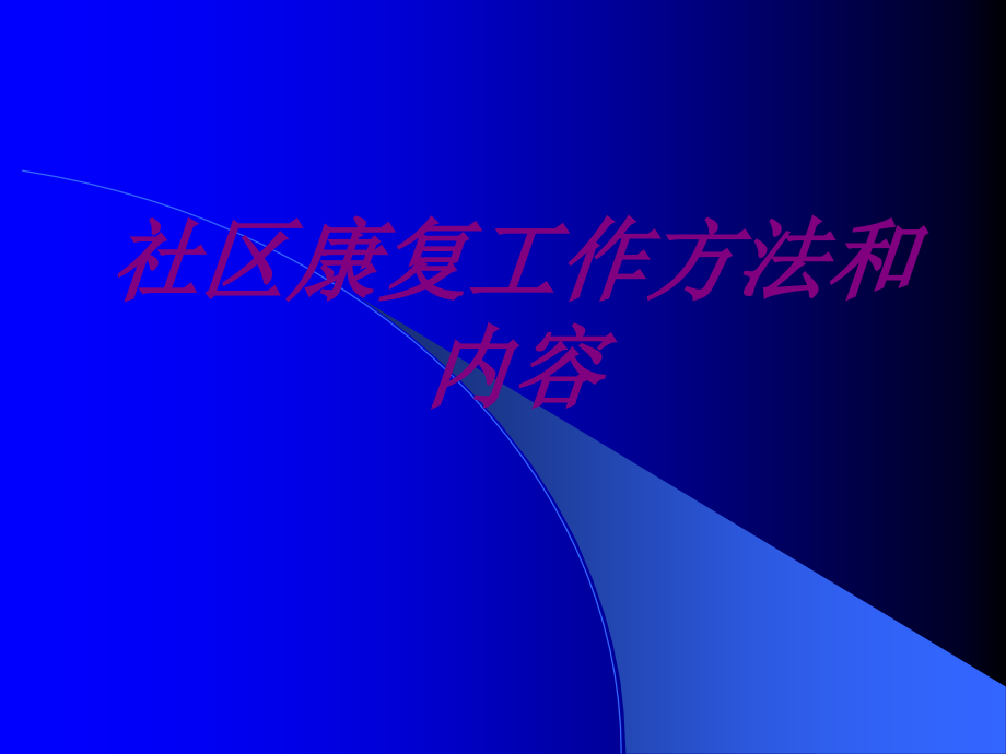 社区康复工作方法和内容ppt培训课件.ppt_第1页