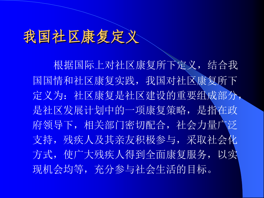 社区康复工作方法和内容ppt培训课件.ppt_第2页
