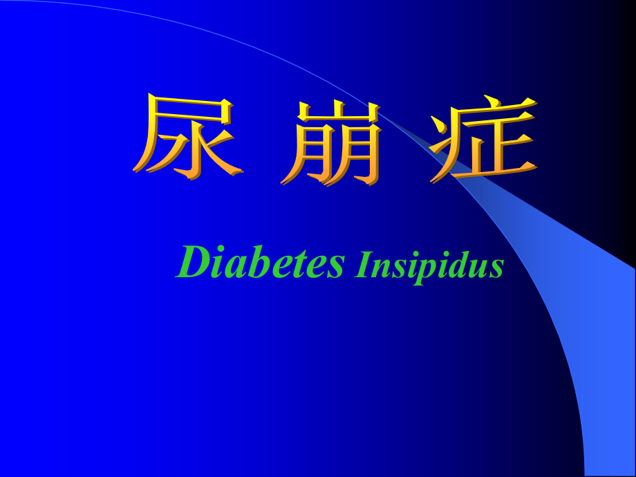 8.尿崩症.ppt_第1页