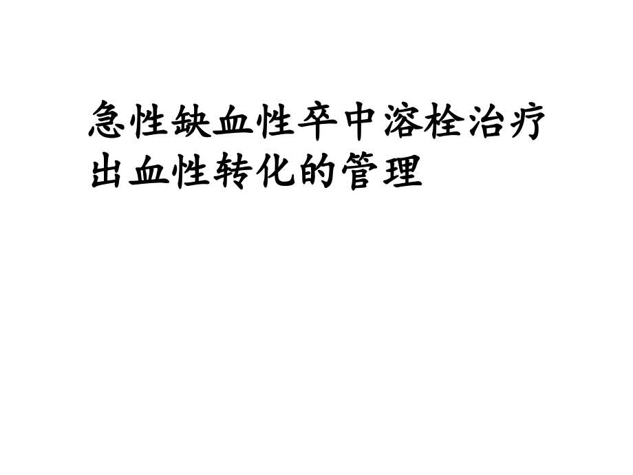 急性脑梗死溶栓后出血管理-.ppt_第1页