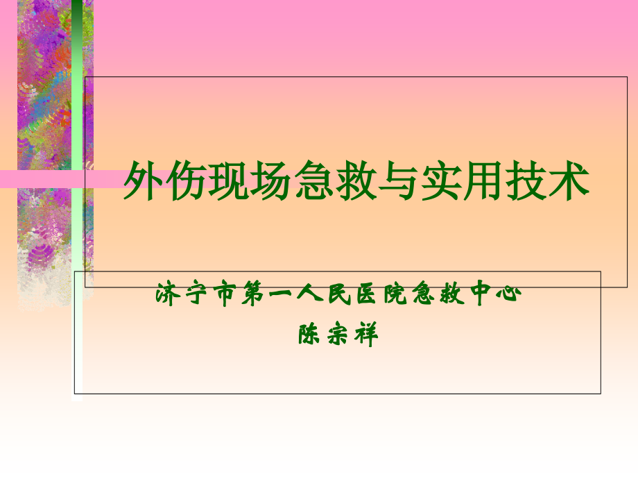 外伤现场急救技术.ppt_第1页
