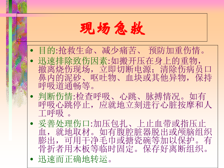 外伤现场急救技术.ppt_第2页