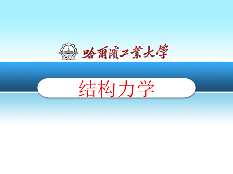 结构力学——矩阵位移法1.ppt_第1页