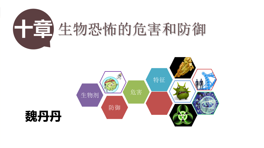 生物恐怖的危害和防御-.ppt_第1页