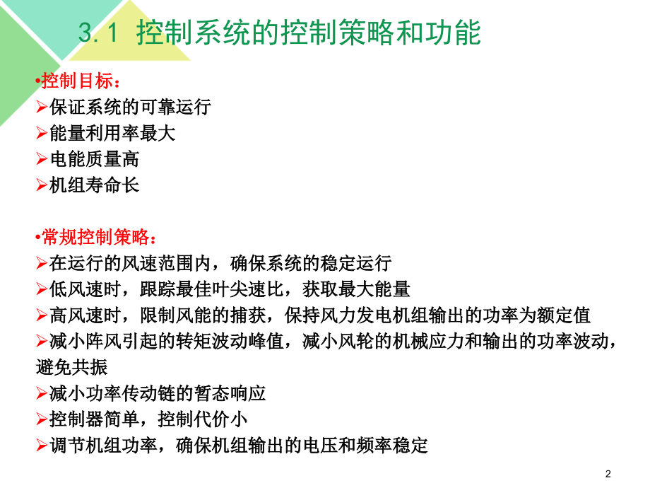 风力发电机组的控制系统课件.ppt_第2页