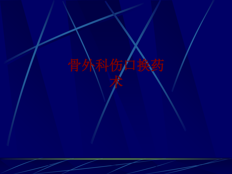 医学骨外科伤口换药术PPT.ppt_第1页