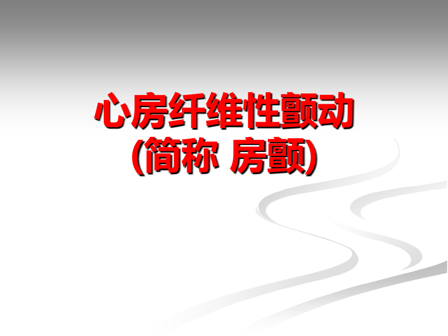 心房纤维性颤动.ppt.ppt_第1页