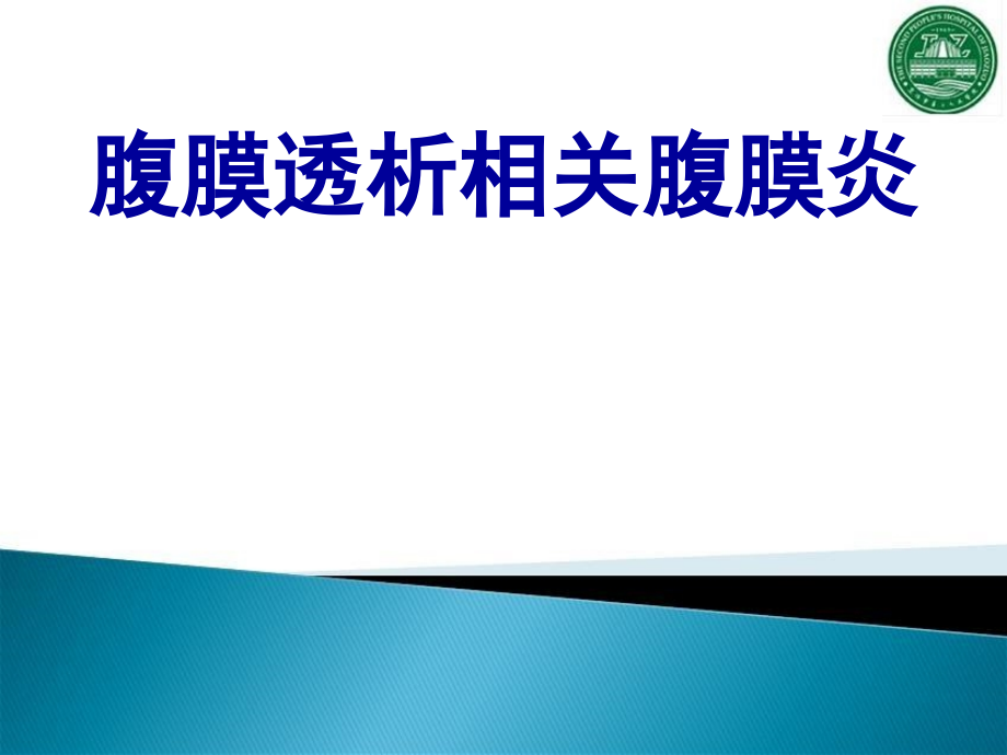 腹膜透析相关腹膜炎.ppt_第1页