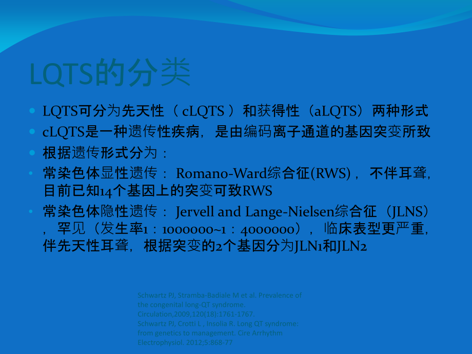 医学课件长QT综合征的诊疗和治疗.ppt_第2页