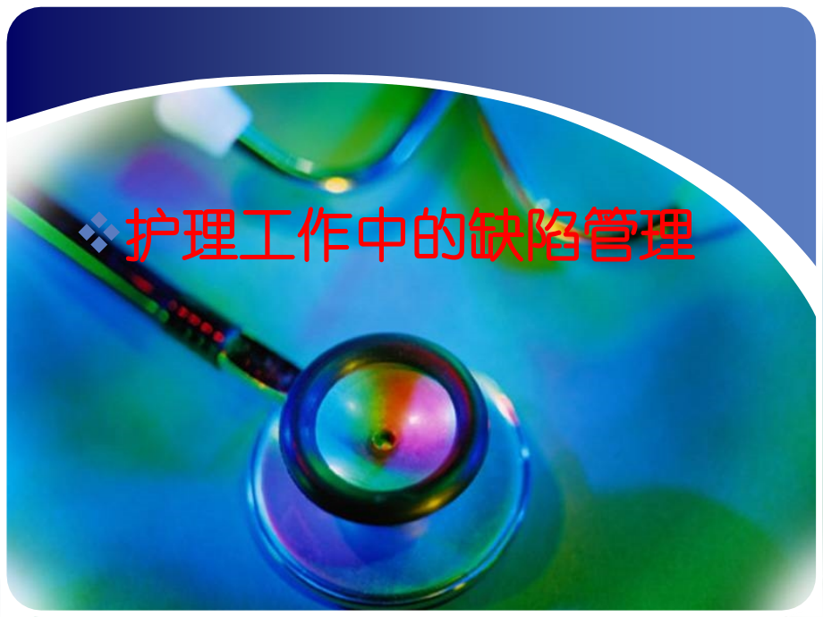 护理工作中的缺陷管理PPT.ppt_第1页