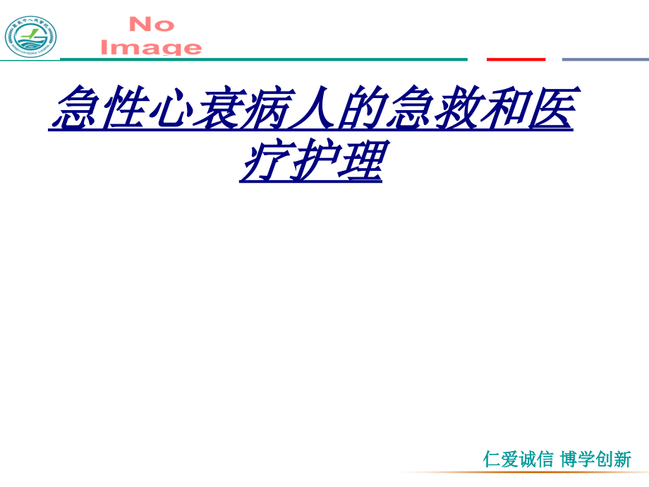 急性心衰病人的急救和医疗护理讲义.ppt_第1页