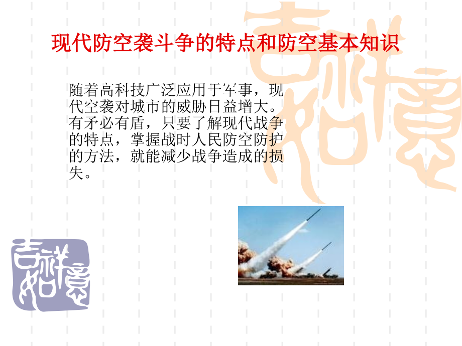 现代防空袭斗争的特点和防空基本知识.ppt_第1页