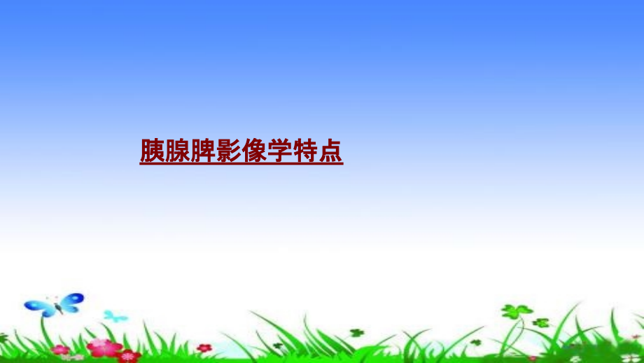 医学胰腺脾影像学特点PPT.pptx_第1页