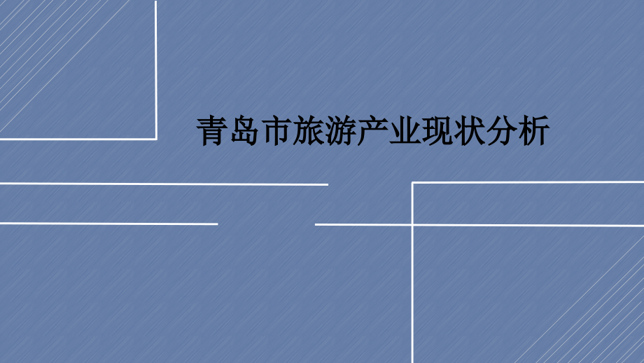 青岛市旅游产业现状分析.pptx_第1页