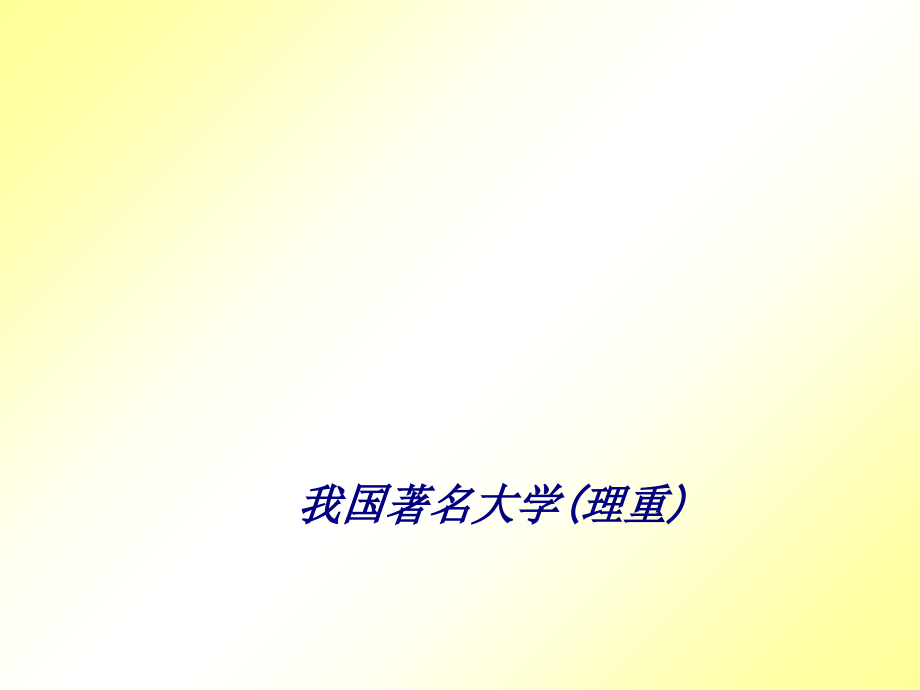 我国著名大学理重专题培训课件.ppt_第1页