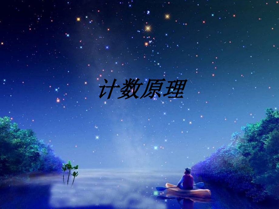 计数原理课件.ppt_第1页