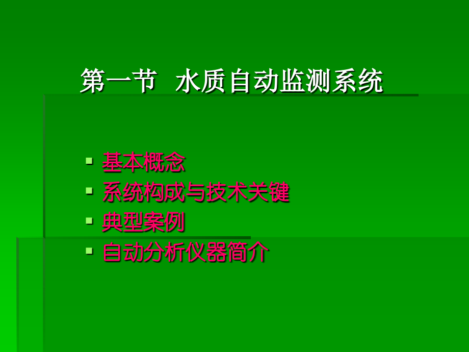 医学课件水质在线自动监测系统.ppt_第1页