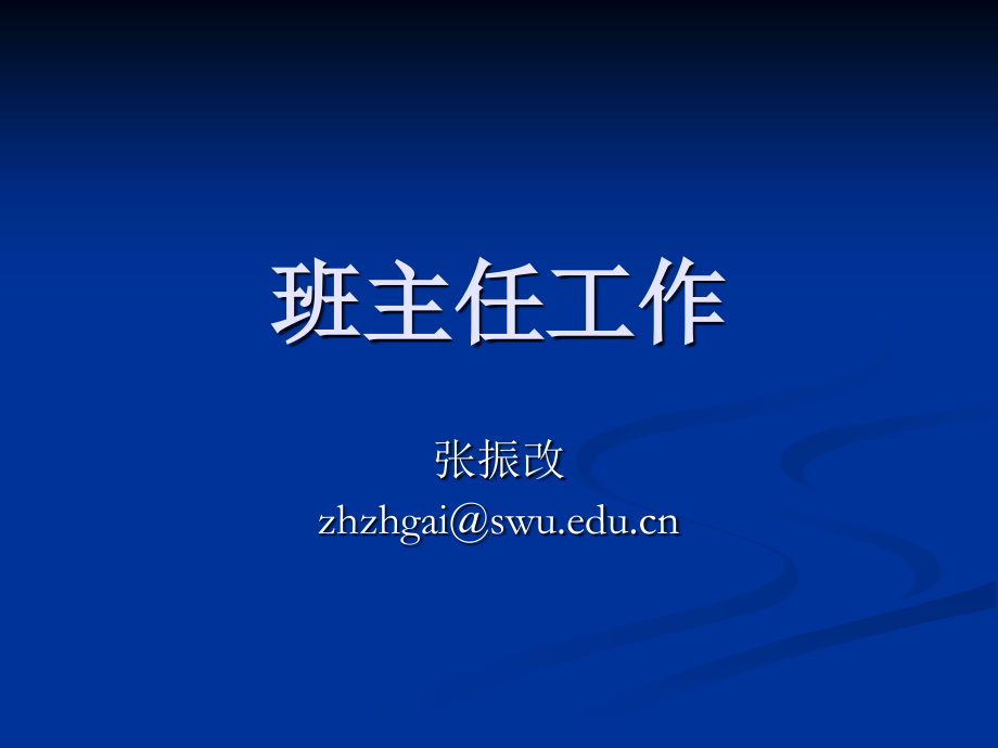 班主任工作ppt讲课稿.ppt_第1页