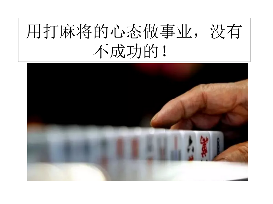 打麻将哲学.ppt_第1页