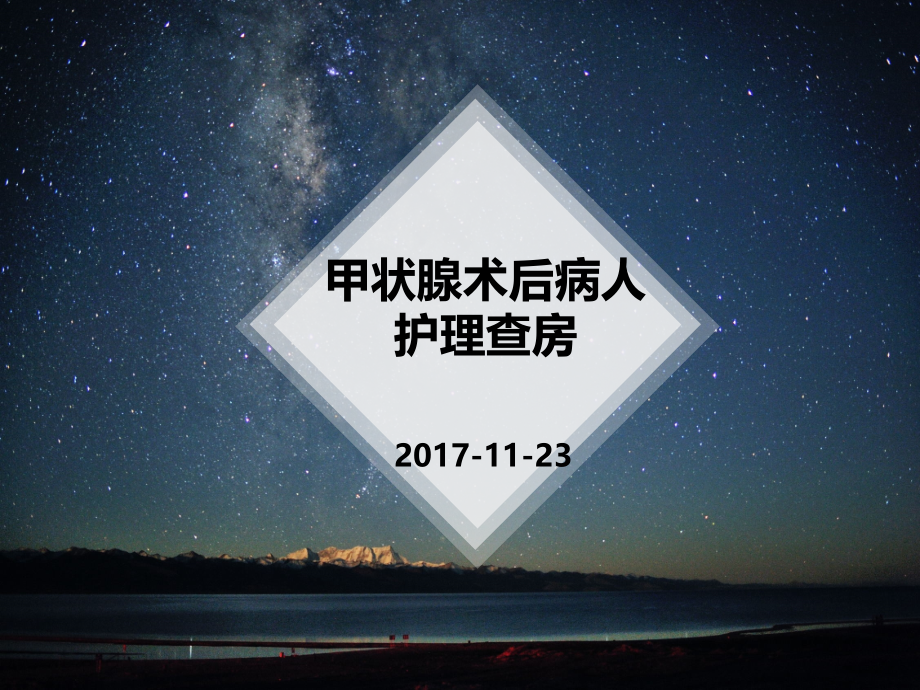 甲状腺术后护理查房-.ppt_第1页