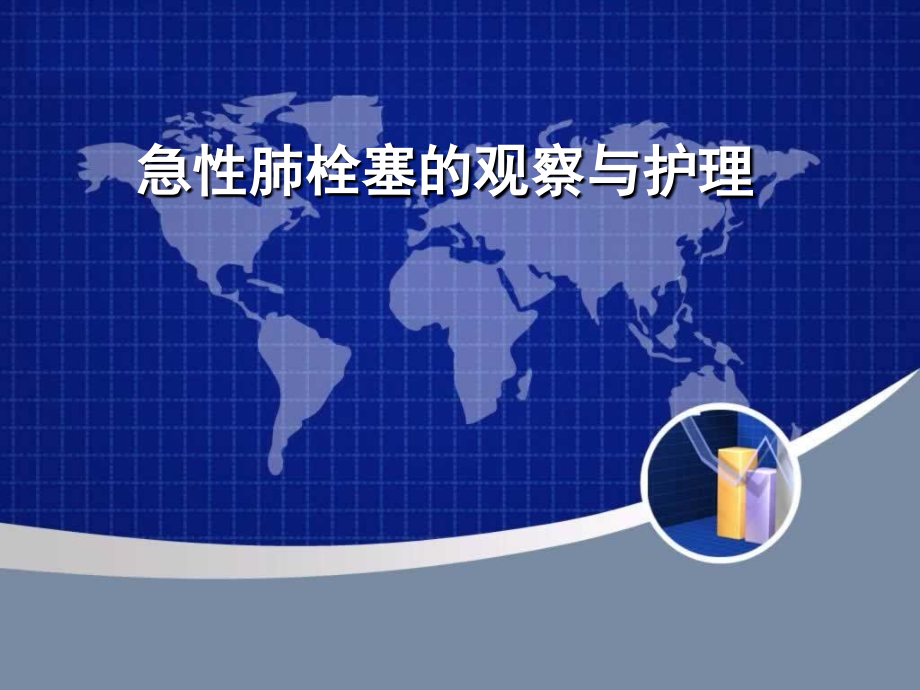 急性肺栓塞的观察护理-.ppt_第1页