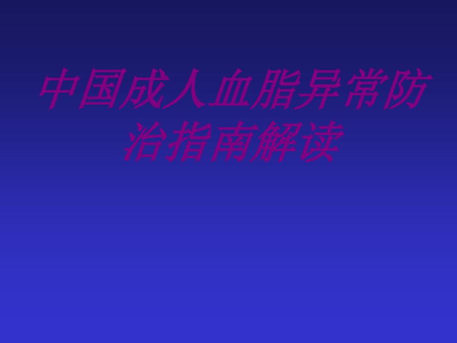 中国成人血脂异常防治指南解读PPT.ppt_第1页