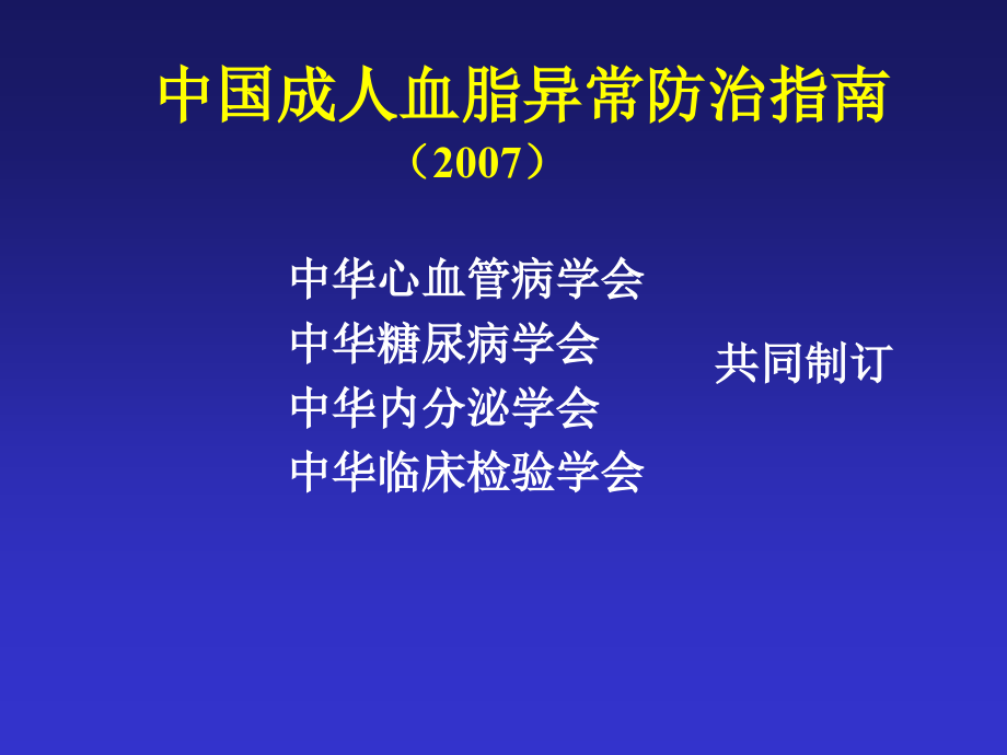 中国成人血脂异常防治指南解读PPT.ppt_第2页