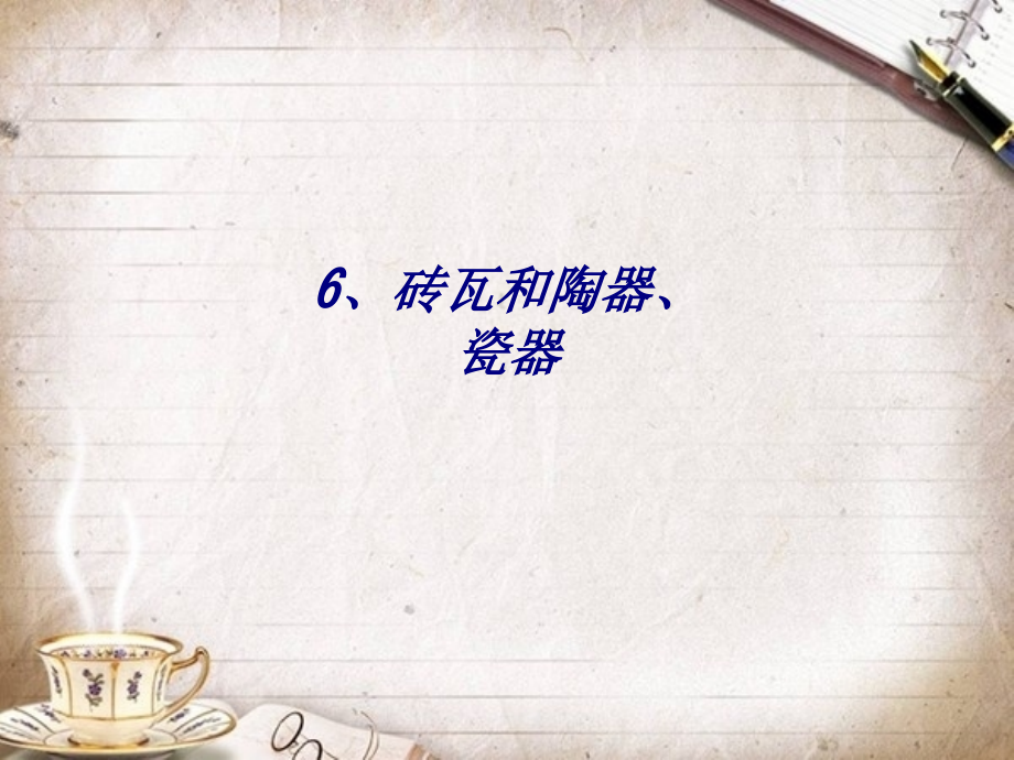 6、砖瓦和陶器、瓷器.ppt_第1页