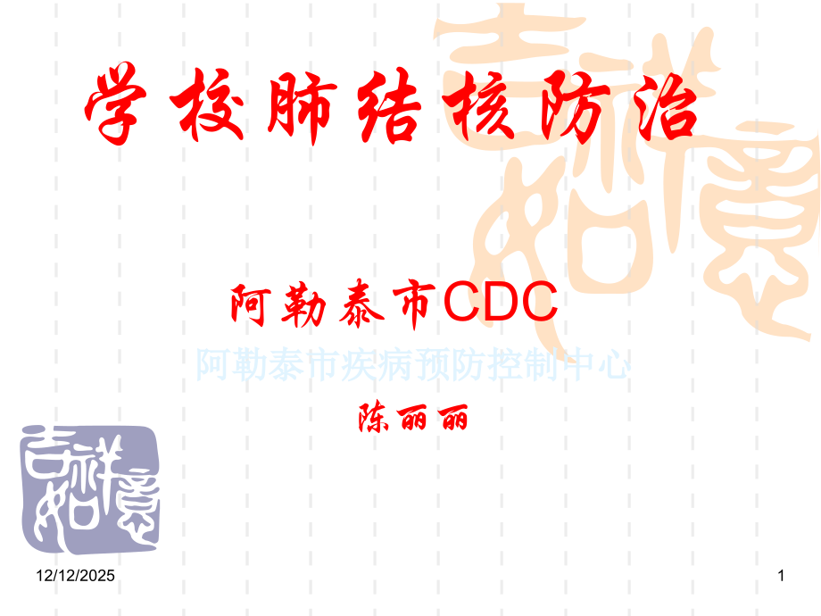 学校肺结核防治课件.ppt_第1页