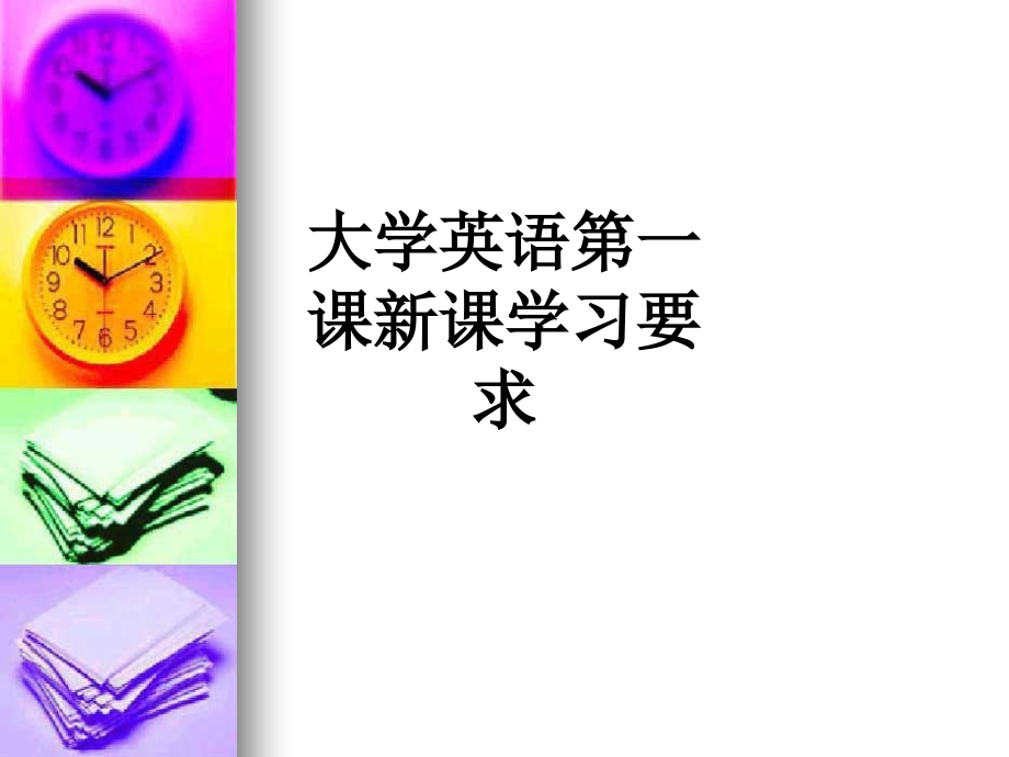 大学英语第一课新课学习要求.ppt_第1页
