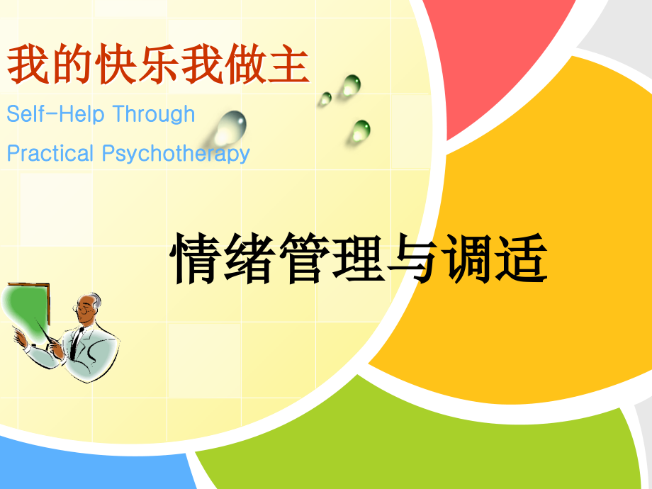 高中生情绪管理与调试课件.ppt_第1页