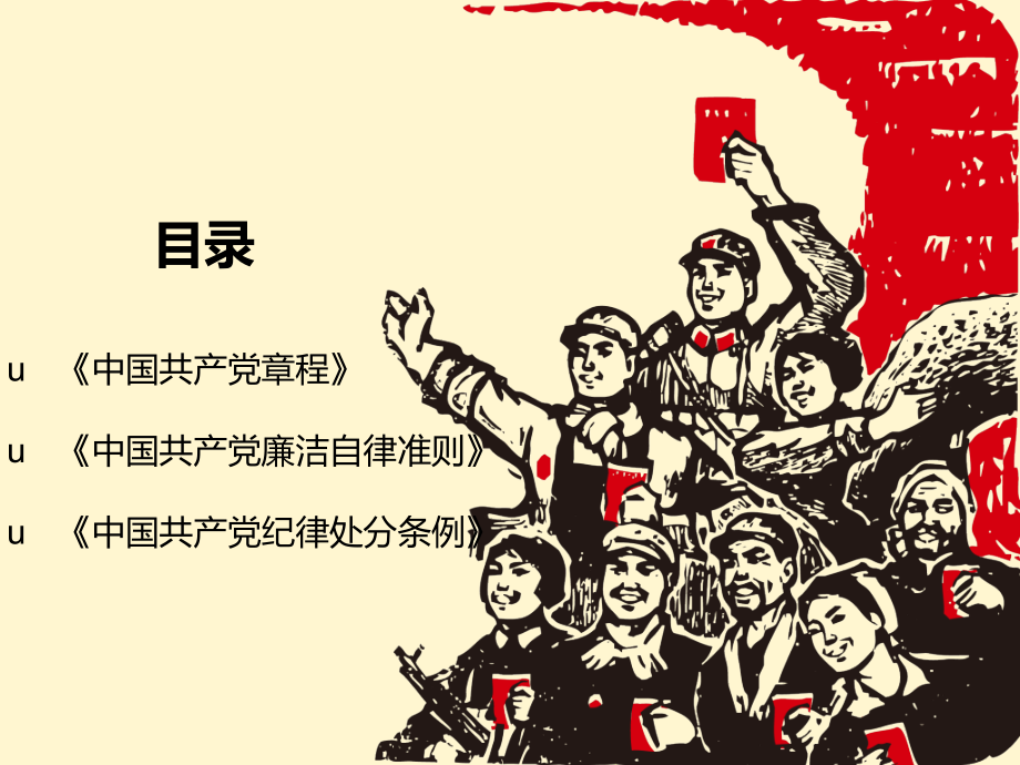 讲党性守党规严党纪学党章党规专题学习党课专题培训课件.ppt_第2页