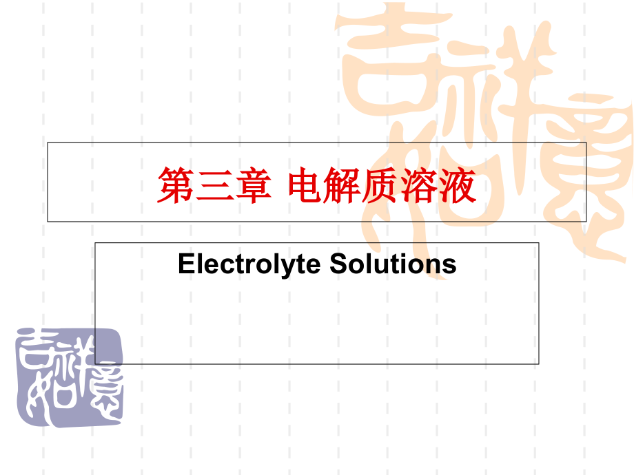 基础化学电解质溶液.ppt_第1页