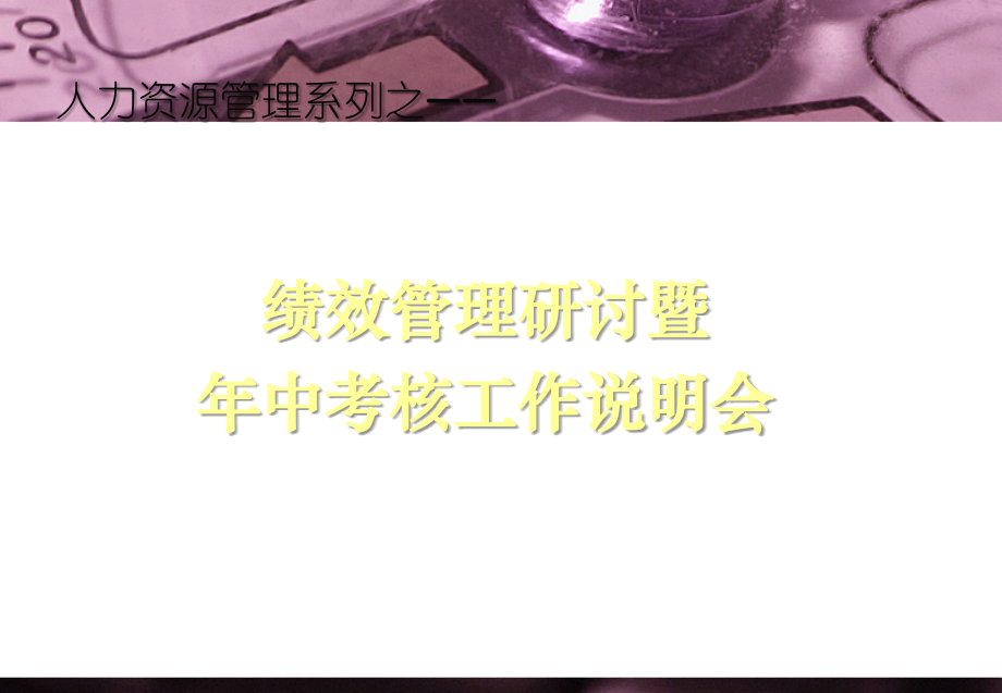 绩效管理研讨暨年中考核工作说明会.ppt_第1页