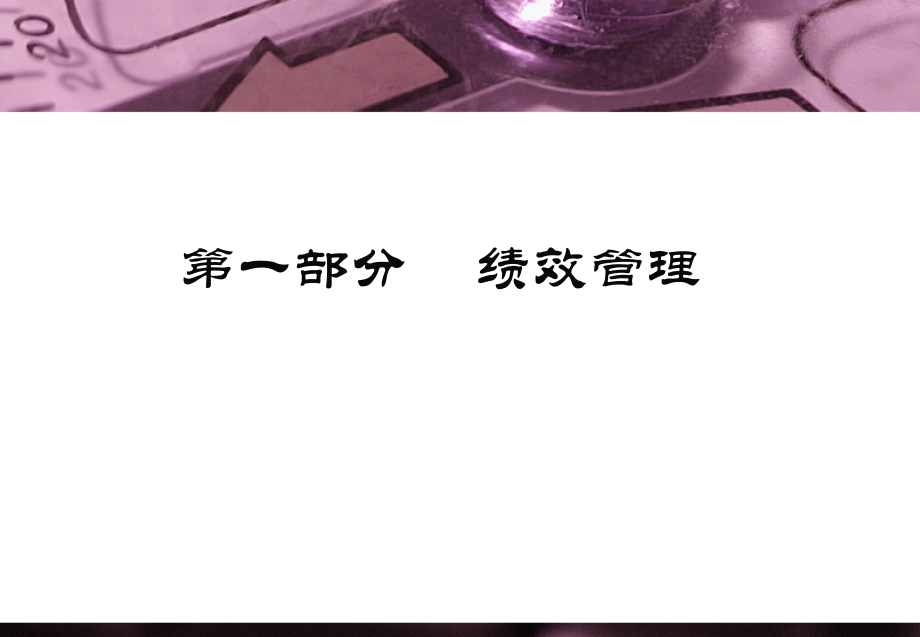 绩效管理研讨暨年中考核工作说明会.ppt_第2页