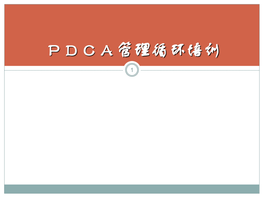 PDCA管理循环培训-.ppt_第1页