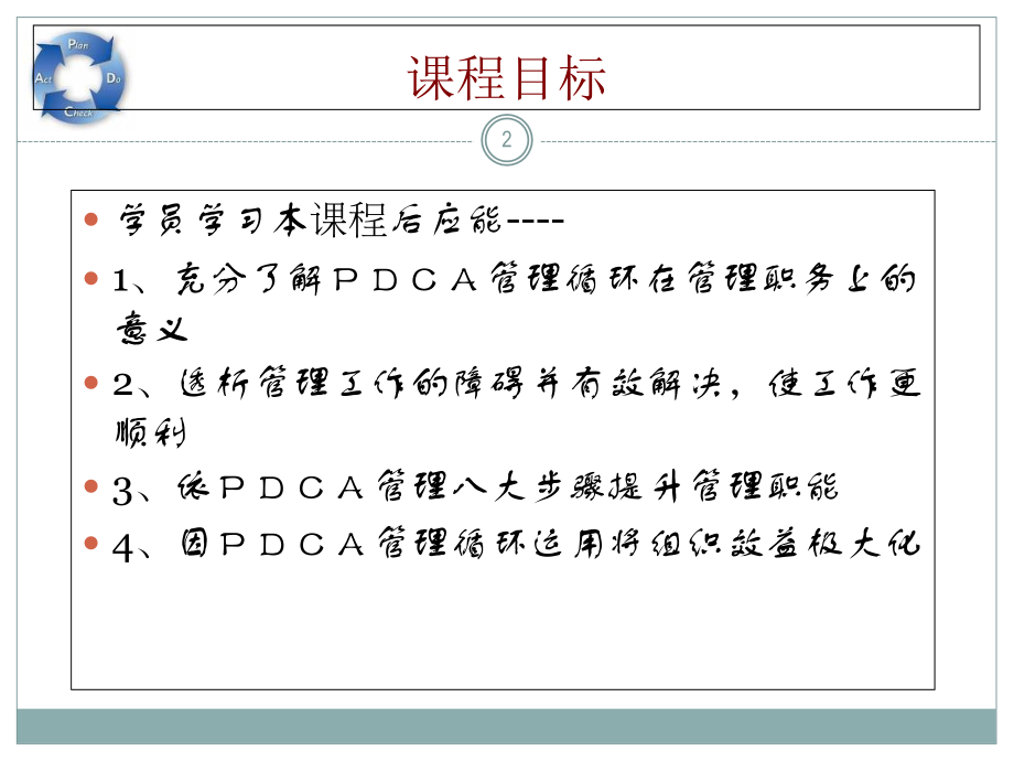 PDCA管理循环培训-.ppt_第2页
