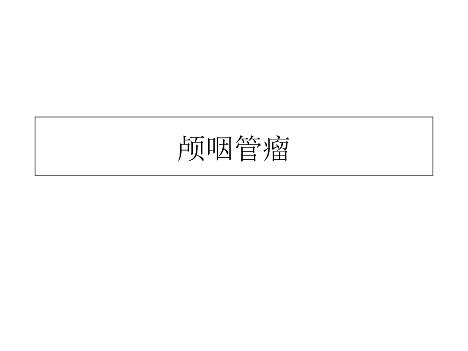 颅咽管瘤-临床病例分析.ppt_第1页