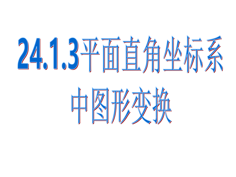24.1.3平面直角坐标系中图形变换.ppt_第1页