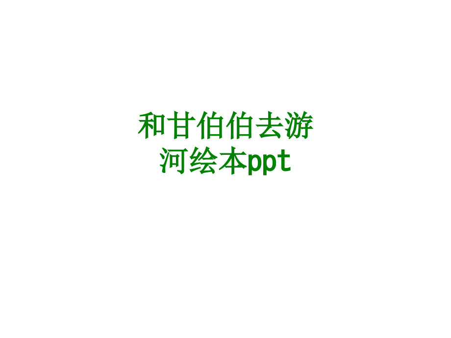和甘伯伯去游河绘本ppt经典课件.ppt_第1页