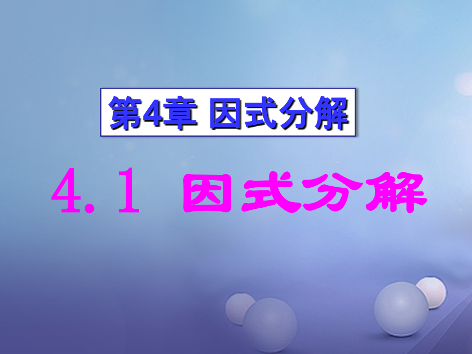 八年级数学下册4.1因式分解1公开课教学课件.ppt_第1页