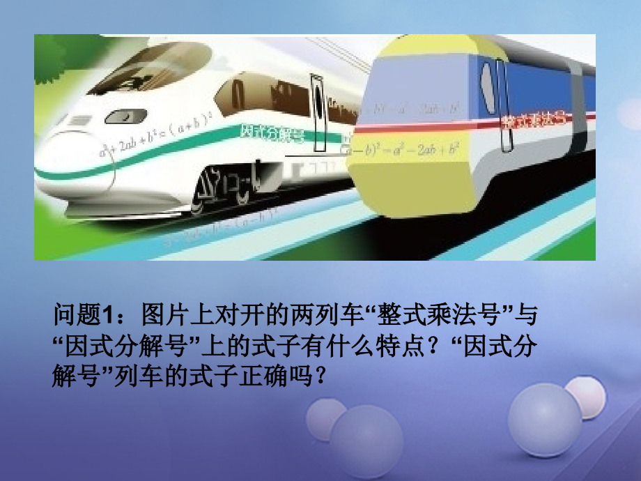 八年级数学下册4.1因式分解1公开课教学课件.ppt_第2页
