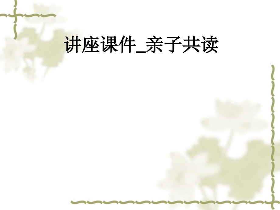 讲座-亲子共读.ppt_第1页