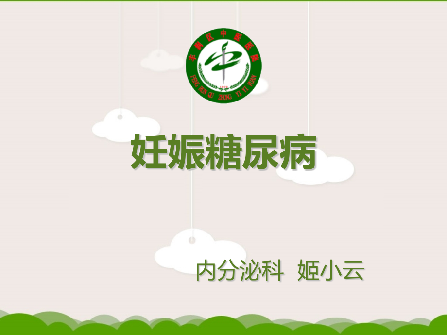 妊娠糖尿病-.pptx_第1页