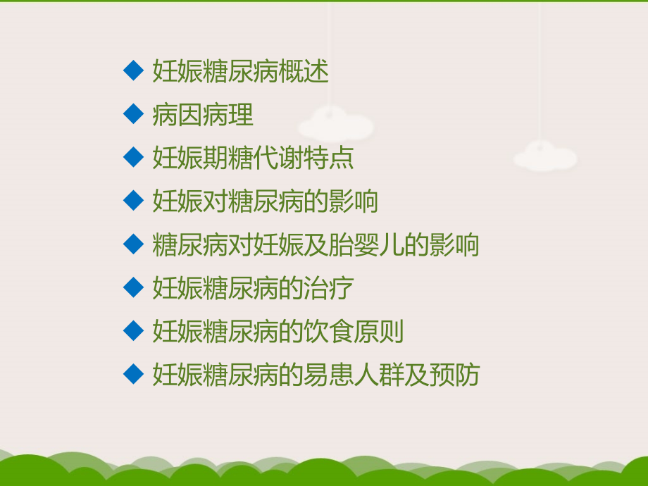 妊娠糖尿病-.pptx_第2页