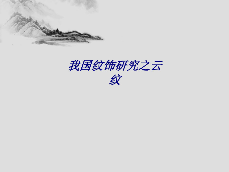 我国纹饰研究之云纹专题课件.ppt_第1页