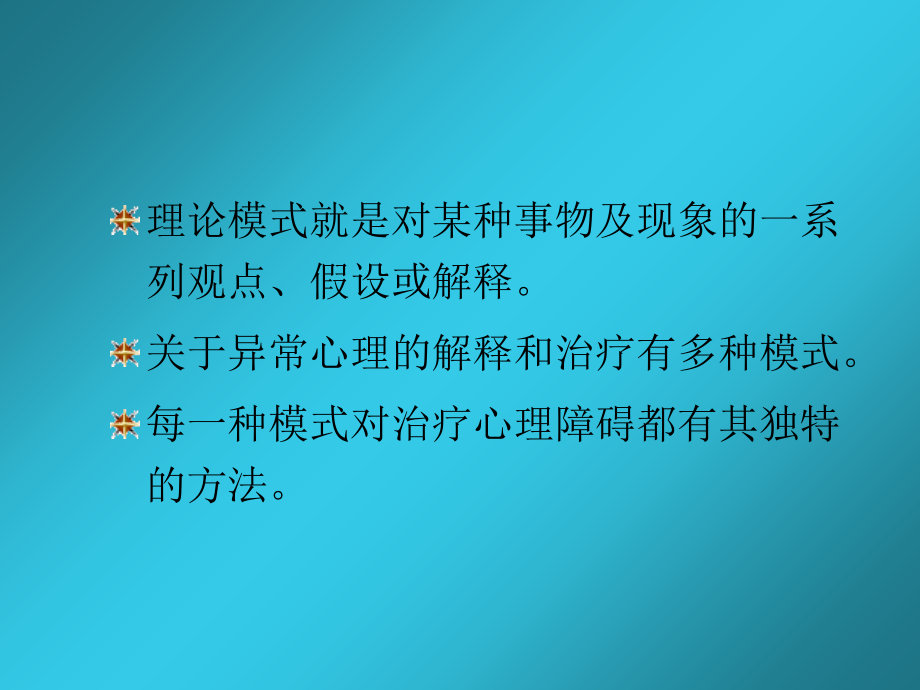 有关心理异常的理论模型.ppt_第1页