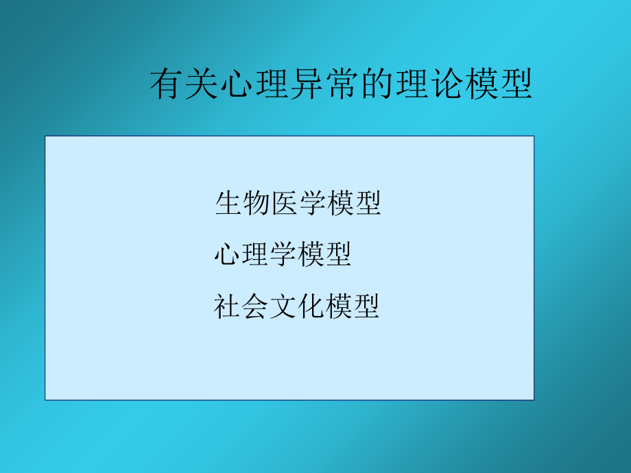 有关心理异常的理论模型.ppt_第2页
