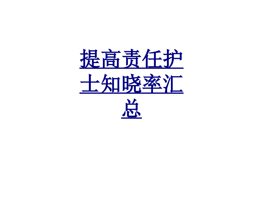提高责任护士知晓率汇总.ppt_第1页