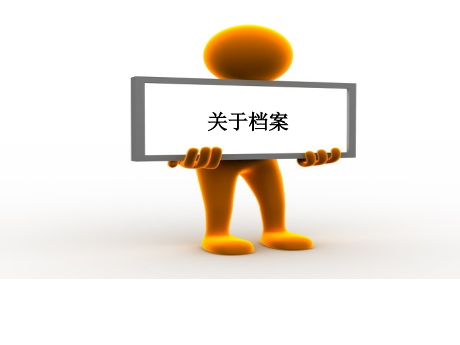档案管理制度-.ppt_第2页
